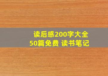 读后感200字大全50篇免费 读书笔记